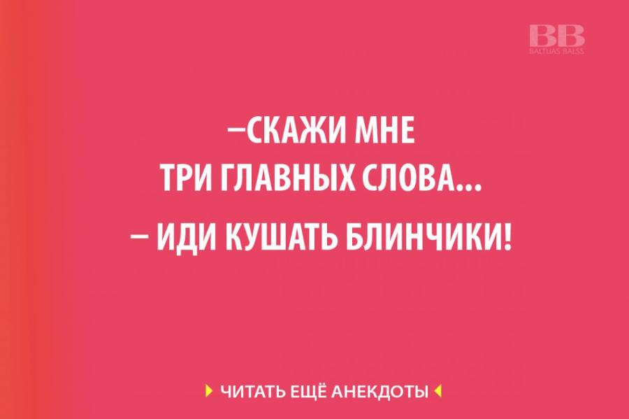 Анекдоты дня, 8 марта