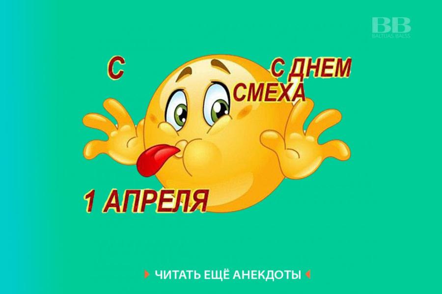 Анекдоты дня, 1 апреля