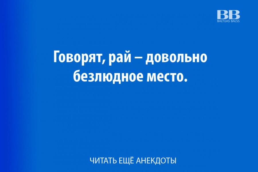 Анекдоты дня, 3 сентября