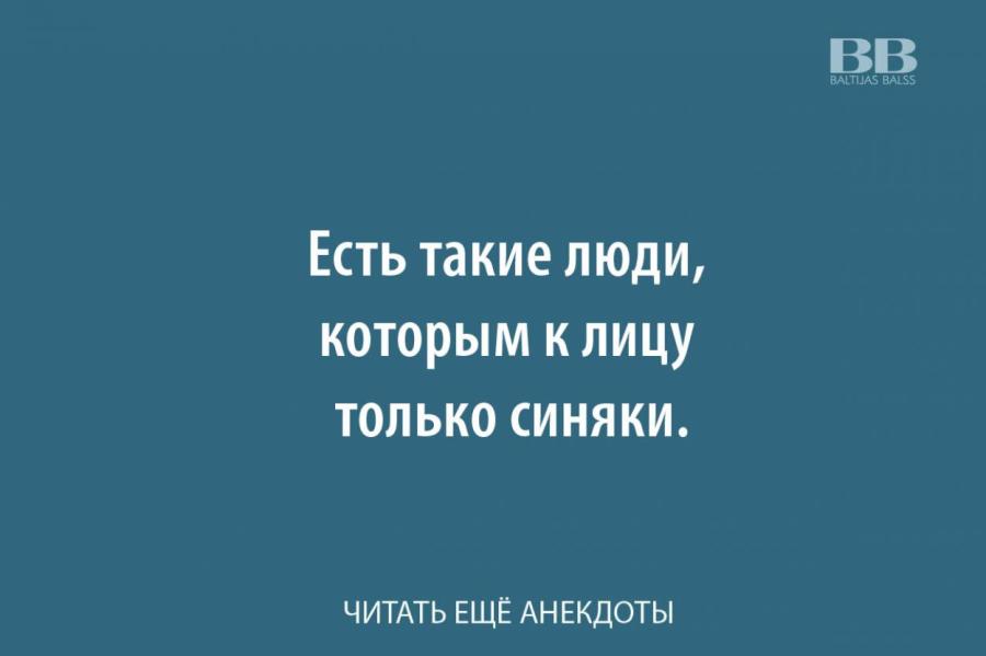 Анекдоты дня, 8 января