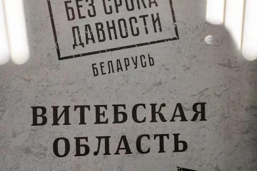 Беларусь ищет по миру «400 нацистских преступников»; Латвия в помощи отказала