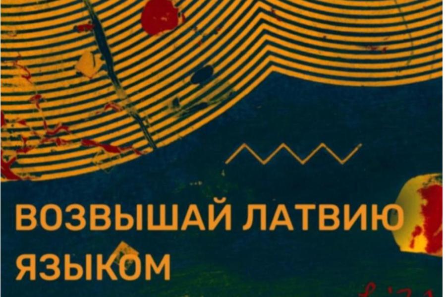 Скандальная кампания Рижской думы «Возвышай Латвию» завоевала награду за креатив