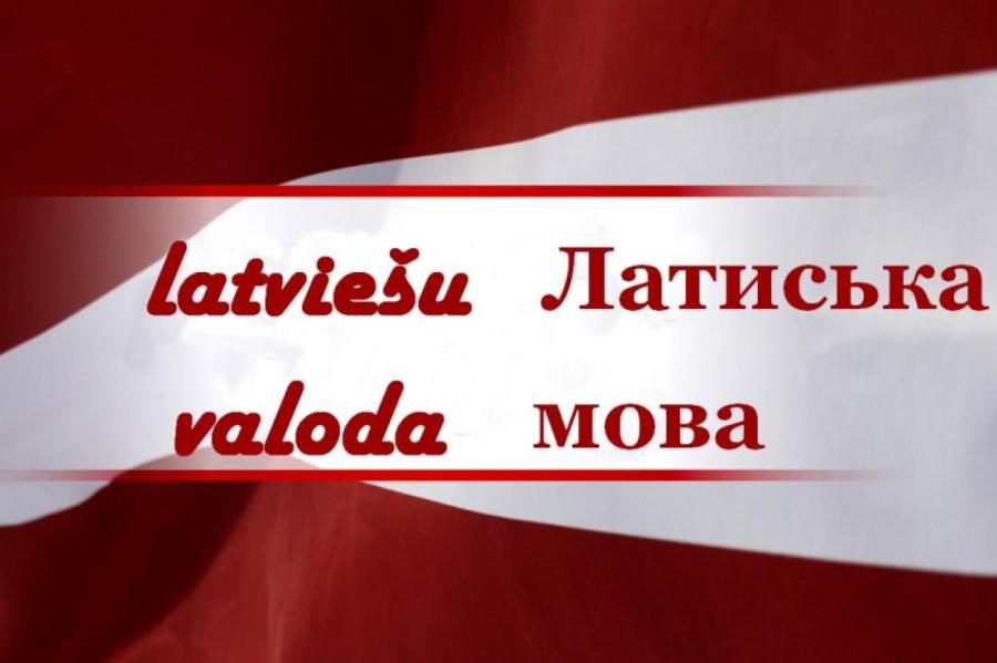 Многим живущим в Латвии украинцам надо учить и латышский, и украинский