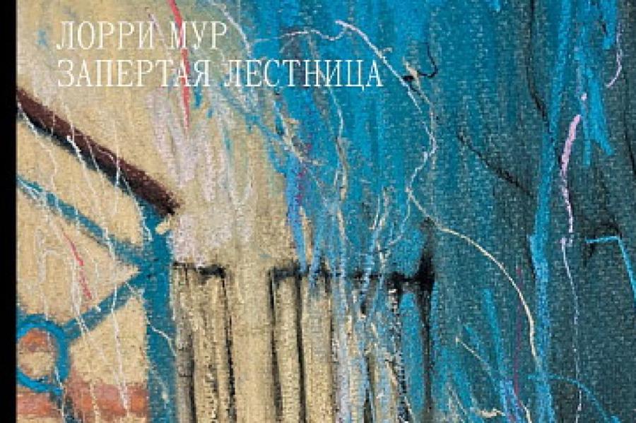 Книжная полка: у всех свои катастрофы